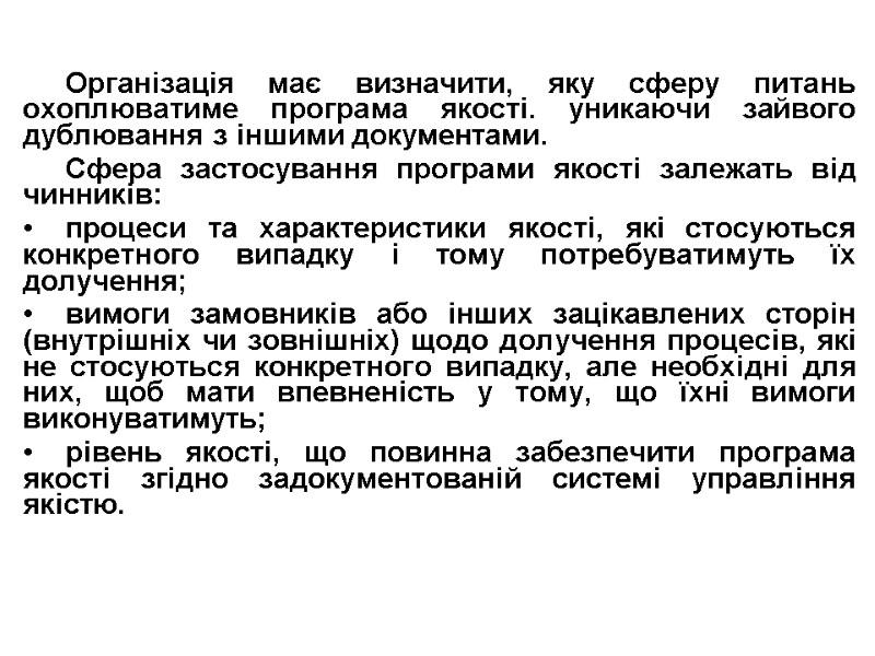 Організація має визначити, яку сферу питань  охоплюватиме програма якості. уникаючи зайвого дублювання з